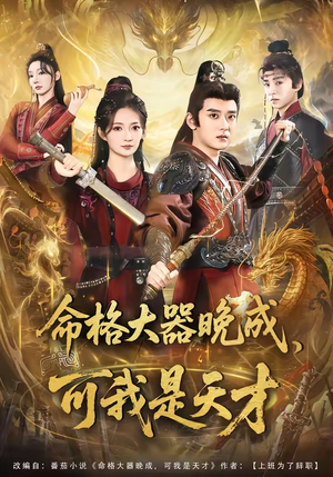 命格大器晚成，可我是天才（77集）深深爱上这部剧