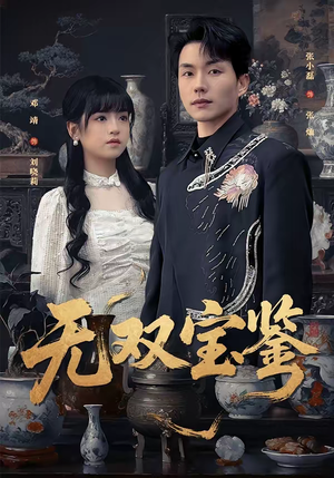 无双宝鉴（80集）集免费看短剧