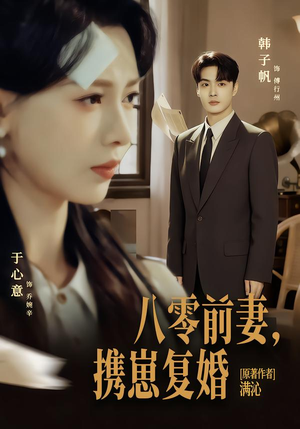 八零前夫，携崽复婚（66集）热门爆款短剧