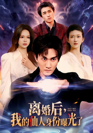 离婚后，我的仙人身份曝光了（103集）精彩短剧热播