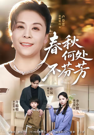春秋何处不芬芳（60集）短剧热门分享