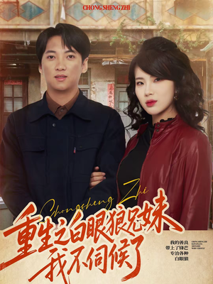 重生之白眼狼兄妹我不伺候了（65集）热门短剧分享