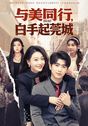 与美同行，白手起莞城（79集）超火热门短剧