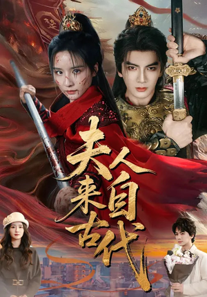 夫人来自古代（64集）网络小短剧