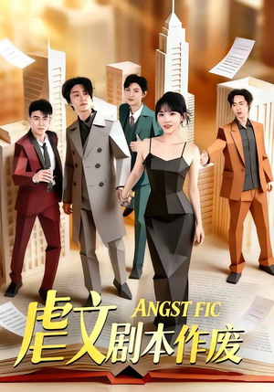 虐文剧本作废（80集）80到100集