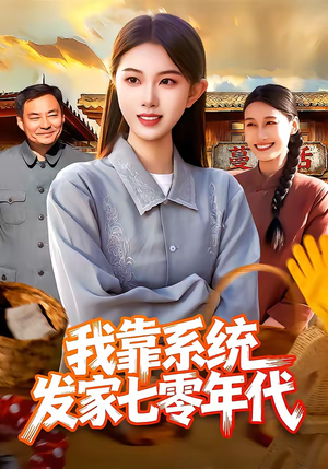 我靠系统发家七零年代（118集）火爆短剧热播中