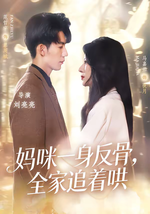 妈咪一身反骨，全家追着哄（60集）百万短剧抢先看