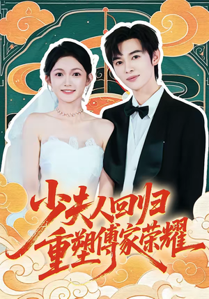 少夫人回归，重塑傅家荣耀（46集）演的怎么样