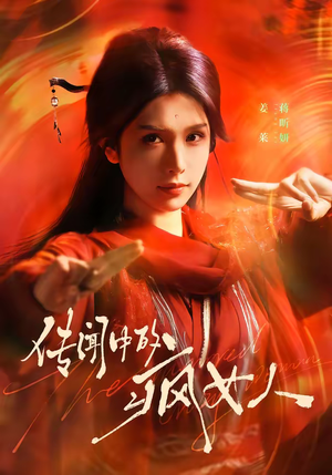 传闻中的疯女人（40集）热门爆款短剧