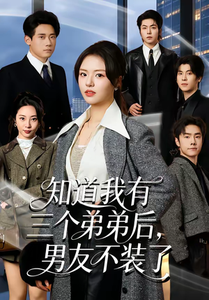 知道我有三个弟弟后，男友不装了（65集）短剧推荐分享