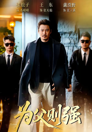 为父则强（70集）一口气追完全集