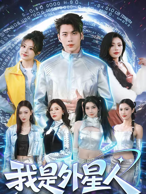 我是外星人（60集）短剧全集抢先看