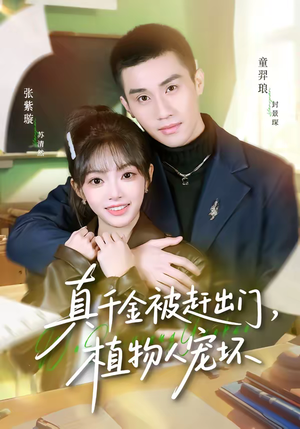 真千金被赶出门，植物人宠坏（63集）短剧太好看