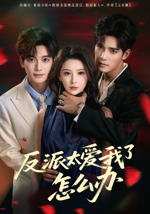反派太爱我了怎么办（64集）短剧介绍