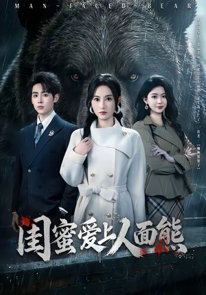 闺蜜爱上人面熊（51集）短剧解说全集