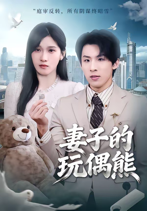 妻子的玩偶熊（60集）热播短剧重燃