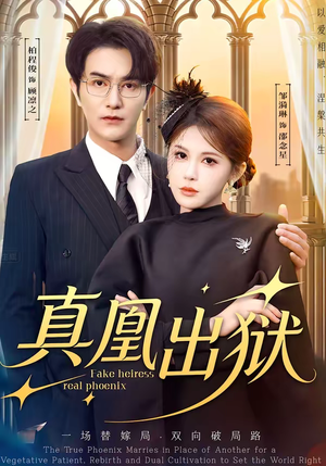 真凰出狱（51集）短剧有好货推荐