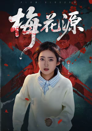 梅花源（35集）短剧更新抢先看