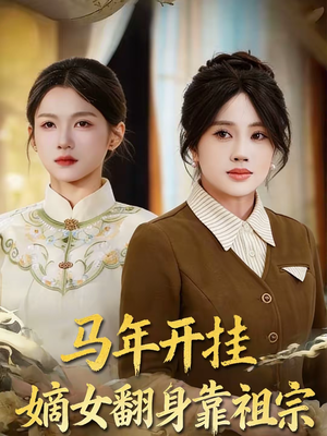 马年开挂嫡女翻身靠祖宗（50集）免费在线看