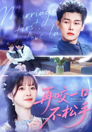 再咬一口不松手（85集）剧好看短剧推荐