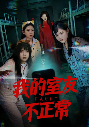 我的室友不正常（65集）迅雷网盘观看