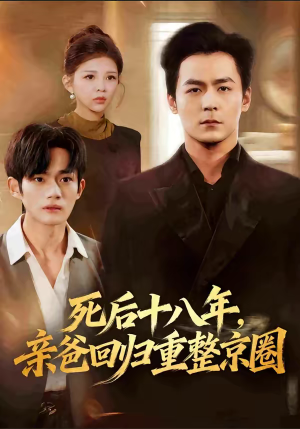 死后十八年，亲爸回归重整京圈（59集）短剧热播抢先看