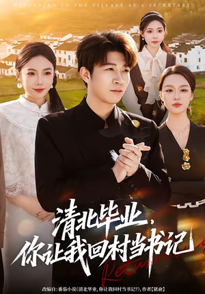 清北毕业，你让我回村当书记（73集）短剧在哪里看