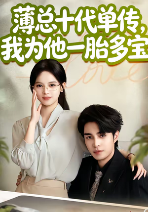 薄总十代单传，我为他一胎多宝（66集）热门短剧又来了