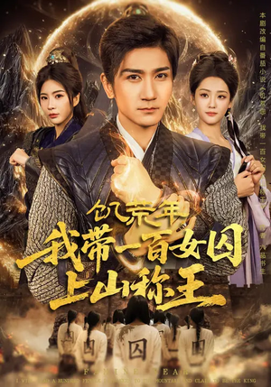 饥荒年，我带一百女囚上山称王（75集）短剧推荐上热门