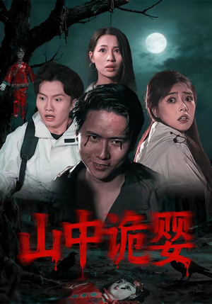 山中诡婴（27集）爱上了这部剧了