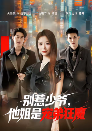 别惹少爷，他姐是宠弟狂魔（60集）爆火短剧抢先看