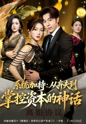 系统加持：从弃夫到掌控资本的神话（80集）好看短剧推荐