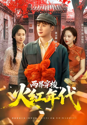 两界穿梭，火红年代（78集）火爆短剧抢先看