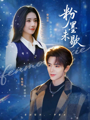 粉墨未歇（80集）集免费看短剧