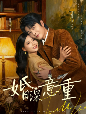 婚深意重（71集）最新短剧推荐