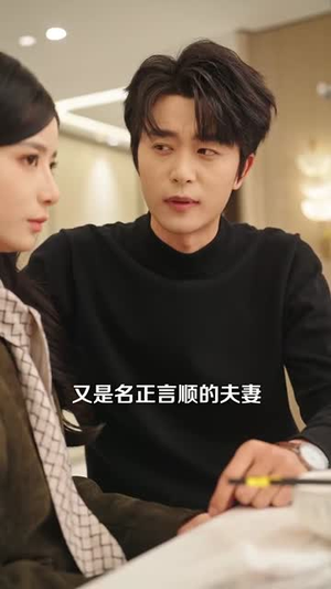 婚深意重（71集）一起追短剧吧