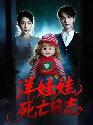 洋娃娃死亡日志（60集）免费全集短剧