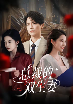 总裁的双生妻（76集）短剧全集完整