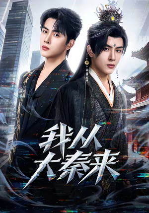 我从大秦来（59集）女主谁演的