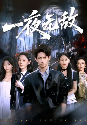 一夜无敌（72集）古装热门短剧
