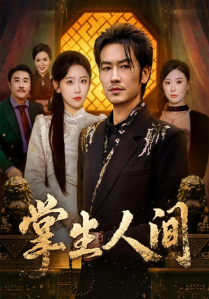 掌生人间（70集）在线观看完整版