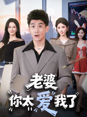 老婆你太爱我了（60集）爱短剧爱追剧