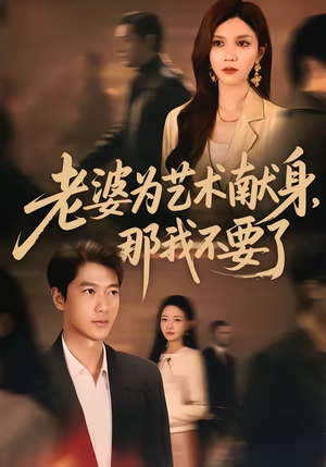 老婆为艺术献身，那我不要了（60集）夸克网盘在线看