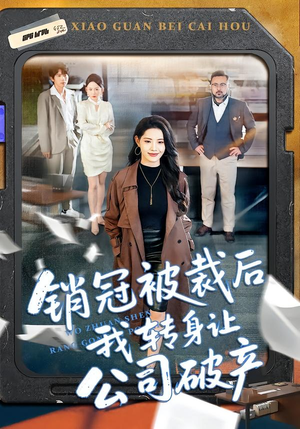 销冠被裁后我转身让公司破产（101集）免费短剧合集