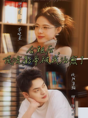 合租后，顶流影帝被我治愈了（31集）短剧精彩推荐