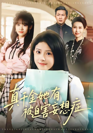 真千金她有被迫害妄想症（61集）追短剧看全集