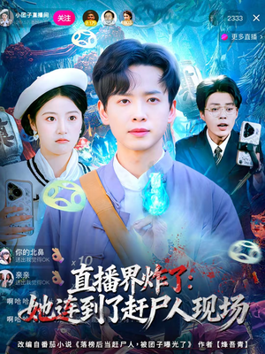 直播界炸了：她连到了赶尸人现场（80集）好看短剧看不停