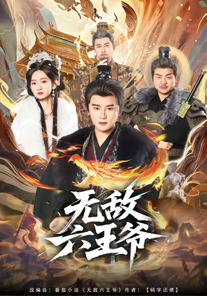 无敌六王爷（85集）短剧太好看了