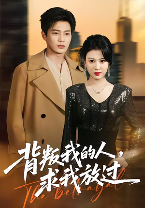 背叛我的人，求我放过（50集）热播短剧来袭