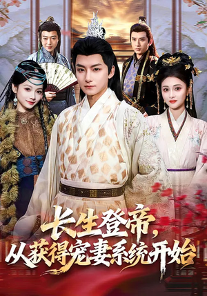 长生登帝，从获得宠妻系统开始（83集）短剧中追到爽
